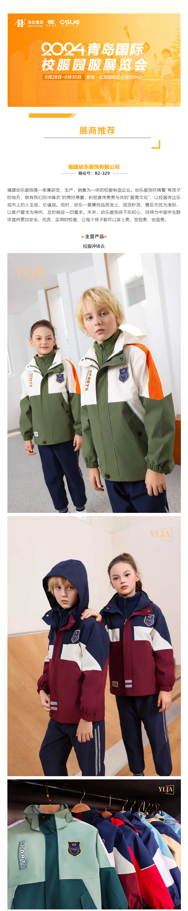 展商推荐-_-福建幼乐服饰诚邀您参观6月28-30日青岛校服园服展_01.jpg